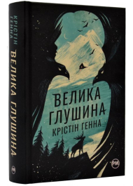 Велика глушина