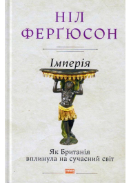 Імперія. Як Британія вплинула на сучасний світ