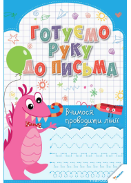 Готуємо руку до письма. Вчимося проводити лінії