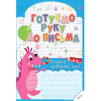 Готуємо руку до письма. Вчимося проводити лінії