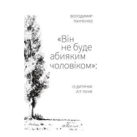 Він не буде абияким чоловіком: із дитячих літ генія