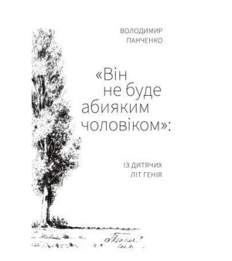 Він не буде абияким чоловіком: із дитячих літ генія