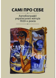 Самі про себе: Автобіографії українських митців 1920-х років