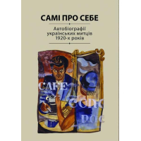 Самі про себе: Автобіографії українських митців 1920-х років