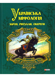 Українська міфологія. Зброя, ритуали, обереги