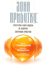 Зона прибутку: стратегічна бізнес-модель як запорука завтрашніх прибутків