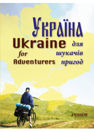 Україна для шукачів пригод Ukraine for Adventurers