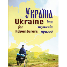 Україна для шукачів пригод Ukraine for Adventurers