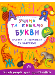 Учимо та пишемо букви. Прописи із завданнями та наліпками