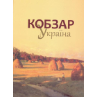 "Кобзар" і Україна