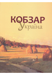 "Кобзар" і Україна