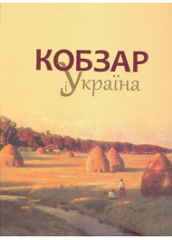 "Кобзар" і Україна