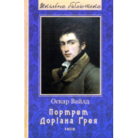 Портрет Доріана Ґрея