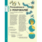 Воно заразне. Інфекційний світ патогенів та мікробів