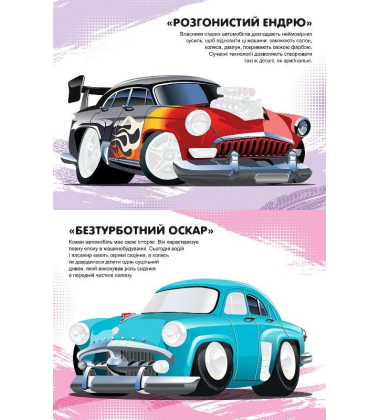 Машинки з наліпками. Ретроавтівки