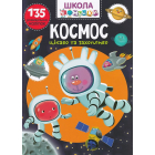 Школа чомучки. Космос. 135 розвивальних наліпок