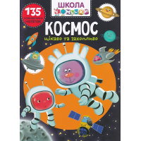 Школа чомучки. Космос. 135 розвивальних наліпок