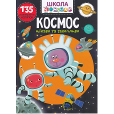 Школа чомучки. Космос. 135 розвивальних наліпок
