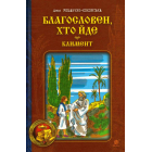 Благословен, хто йде. Книга 2