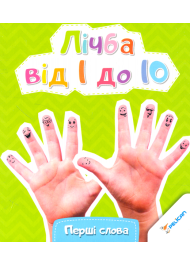 Лічба від 1 до 10