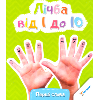 Лічба від 1 до 10