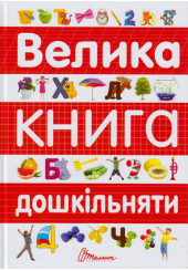 Велика книга дошкільняти