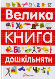 Велика книга дошкільняти