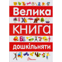 Велика книга дошкільняти