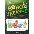Воно заразне. Інфекційний світ патогенів та мікробів