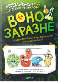 Воно заразне. Інфекційний світ патогенів та мікробів