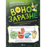 Воно заразне. Інфекційний світ патогенів та мікробів