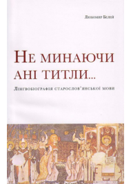 Не минаючи ані титли...