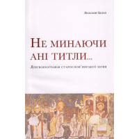 Не минаючи ані титли...