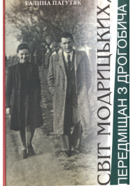 Світ Модрицьких, передміщан з Дрогобича