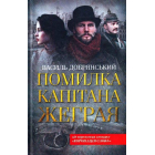 Помилка капітана Жеграя