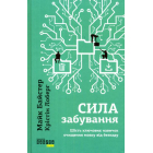 Сила забування