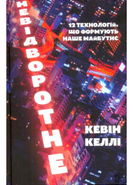 Невідворотне. 12 технологій, що формують наше майбутнє