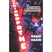 Невідворотне. 12 технологій, що формують наше майбутнє