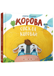 Корова спекла коровай