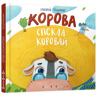 Корова спекла коровай