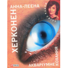 Акваріумне кохання