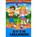 Бути людиною
