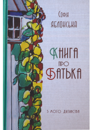 Книга про батька. З мого дитинства