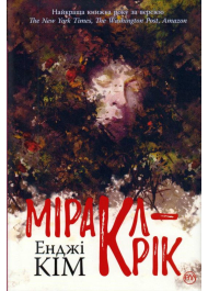 Міракл-Крік