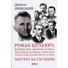 Роман Шухевич, Василь Кук, Василь Галаса, Тарас Бульба-Боровець, Клим Савур, Степан Стебельський, Кирило Осьмак. Портрет на тлі епохи