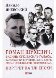 Роман Шухевич, Василь Кук, Василь Галаса, Тарас Бульба-Боровець, Клим Савур, Степан Стебельський, Кирило Осьмак. Портрет на тлі епохи