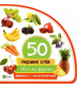 50 перших слів: Овочі та фрукти