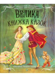 Велика книжка казок