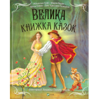 Велика книжка казок