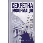 Секретна інформація